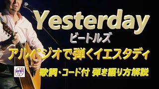 ビートルズの名曲『イエスタデイ』の弾き語り解説【中高年＆シニア向けギター教室】