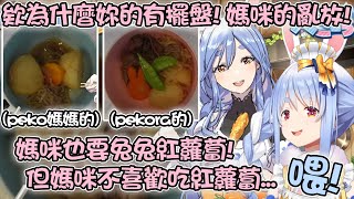 完全破壞設定不喜歡吃紅蘿蔔的Pekora\u0026兔媽 母女兩人相像的地方太多超可愛的www【hololive精華 兎田ぺこら】