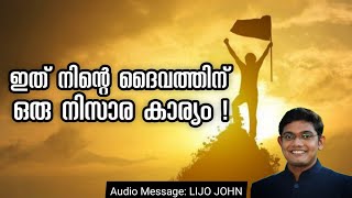 ഇത് നിന്റെ ദൈവത്തിന് ഒരു നിസാര കാര്യം മാത്രം. Powerful Christian Message| Latest Message Malayalam