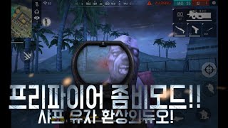 샤프유자듀오) 프리파이어 좀비모드에서도 샤프와 유자는 환상의 듀오?! 환상의 팀플레이를 자랑하네!! 좀비모드에서도 1등은 우리의것! 프리파이어