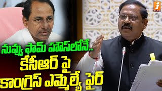 నువ్వు ఫామ్ హౌస్ లోనే.. కేసీఆర్ పై కాంగ్రెస్ ఎమ్మెల్యే ఫైర్ | Congress MLA Fires On KCR | iNews