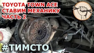 Toyota TownAce - Свап на механику ч.2