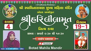 🔴શ્રી હરિલીલામૃત કથા -કળશ- 4 - વિશ્રામ -19-1/Shree Hari Lilamrut katha - Kalash  - 4 - Vishram -19-1