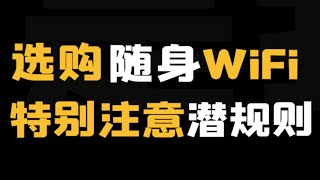 【建议收藏】随身WiFi选购全攻略 | 保姆级推荐避坑指南！干货分享