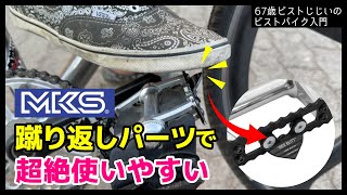 「三ヶ島ペダルユーザー必見」蹴り返しパーツ付けたらめっちゃ楽になるぞ|ピストバイクのカスタム