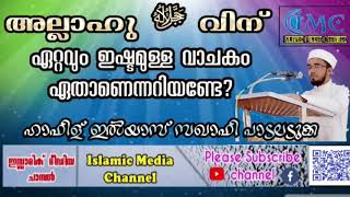 അല്ലാഹു ﷻ വിന് ഏറ്റവും ഇഷ്ടമുള്ള വാചകം ഏതാണെന്നറിയേണ്ടെ?|ഹാഫിള് ഇൽയാസ് സഖാഫി പാടലടുക്ക| പ്രഭാതഭേരി