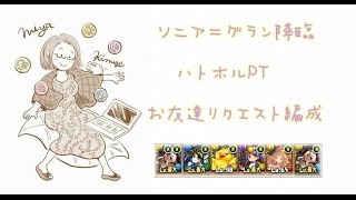 [パズドラ]ソニア＝グラン降臨　ハトホルPT