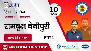 NCERT | CBSE | RBSE | Class - 10 | हिंदी | गद्य  खंड | रामवृक्ष बेनीपुरी | बालगोबिन भगत