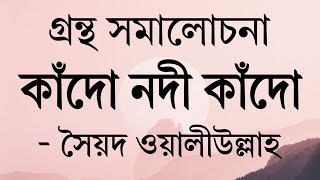 গ্রন্থ সমালোচনা (উপন্যাস) || পর্ব - ০৩ || উপন্যাস : কাঁদো নদী কাঁদো || লেখক : সৈয়দ ওয়ালীউল্লাহ