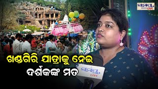 ଖଣ୍ଡଗିରି ଯାତ୍ରାକୁ ନେଇ ଦର୍ଶକଙ୍କ ମତ | Odia News Live Updates | Latest Odia News | Samayalive