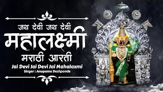 Jai Devi Jai Devi Jai Mahalaxmi | Mahalaxmi Kolhapur | #MahalaxmiAarti | Laxmi Pooja Marathi Song
