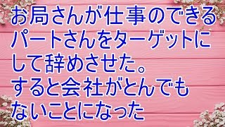 修羅場　お局さんが仕事のできるパートさんをターゲットにして辞めさせた。すると会社がとんでもないことになった【スカッと！あこりこEX】