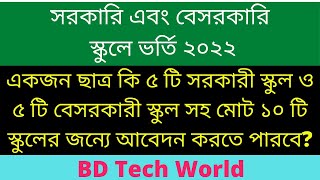 একজন ছাত্র কি ৫ টি সরকারী স্কুল ও ৫ টি বেসরকারী স্কুল সহ মোট ১০ টি স্কুলের জন্যে আবেদন করতে পারবে?