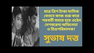 দেশবরেণ্য অভিনেতা ও চিত্রপরিচালক সুভাষ দত্ত | Actor Subhash Dutta Biography |