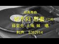 胡不歸 -- 《慰妻》   -    薛覺先、上海妹   (模版录音修复版)