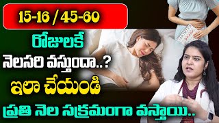 ఇలా చేయండి ప్రతి నెల సక్రమంగా నెలసరి వస్తాయి..  | Irregular Periods Problem In Telugu | Dr Midhuna