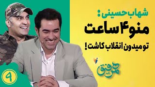 Hamrefigh  9 |  شهاب حسینی: منو ۴ ساعت تو میدون انقلاب کاشت