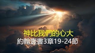 约翰一书3章19-24节