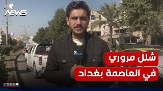 مراسلنا في بغداد يرصد \