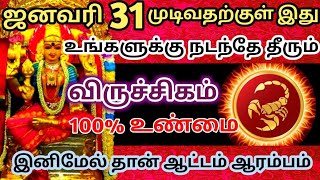 🔴ஜனவரி 31 முடிவதற்குள் விருச்சிக ராசிக்கு இது நடந்தே தீரும்🔱 ஆட்டம் ஆரம்பம்🔥#rasipalan#விருச்சிகம்