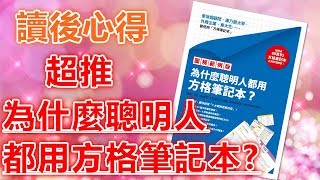 讀後心得超推為什麼聰明人都用方格筆記本？羽翼之兔用影片記錄生活