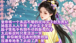 皇帝将一个来历不明的民间女子封为贵妃。她宣言人人平等，开办女子学堂，脑子里似乎有倒不尽的新奇点子。太后听说时只是淡淡一笑：哦，和你刚穿过来时倒是很像我谦卑地垂下头应了声：是 。是也不是，刚穿过来时……