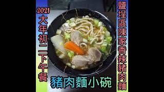 2021大年初二（陳家豬肉麵）食😋記錄+逛新樂街夜市