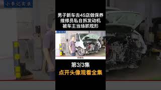 男子去4S店保养车，结果发动机升级未经车主同意#保养维修 #发动机 #社会百态