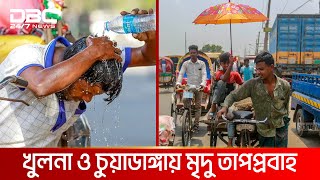 চৈত্রের খরতাপে পুড়ছে রাজশাহী ও বরিশাল | DBC NEWS