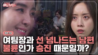 [애로드라마 EP.19] 상사와 내 남편이 연인사이라고?! 불륜녀로 몰린 아내의 선택은?!  I 애로부부(Doomed Marriage) I 매주 월요일 밤 10시