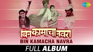 Bin Kamacha Navra | बिन कामचा नवरा | Full Album Jukebox