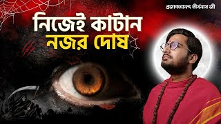 নজর দোষ কাটানোর উপায় । কুনজর থেকে বাঁচার উপায় । টোটকা । Najor dosh । nojor dosh । #তন্ত্র #টোটকা