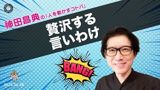 贅沢する言いわけ 神田昌典の『人を動かすコトバ』#神田昌典