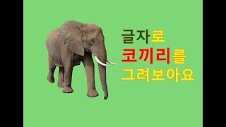 글자로 코끼리 그리기