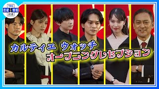 〈吉沢亮・北村匠海・平手友梨奈・戸田恵梨香・渡辺謙・赤楚衛二〉「カルティエ ウォッチ」オープニングレセプション