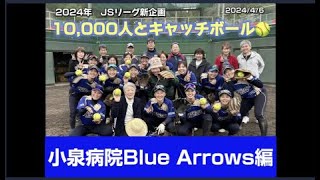 日本女子ソフトボールリーグ「チャレンジ10,000人とキャッチボール」その46　小泉病院 Blue Arrows編