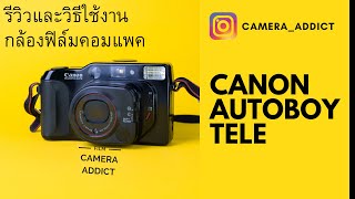 รีวิวกล้องฟิล์มคอมแพค Canon Autoboy Tele