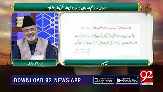 Subh E Noor | Wilayat Sydena Hazrat Ali (RA) | Nazir Ahmed Ghazi  | 30 August 2018 | 92NewsHD