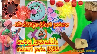 lowadih sohrai bhet potaw 3D design aatu lowadih 2022🎇🎆🌺🐂🐂🐃🐃