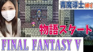 【FF5】青魔導士縛りでクリアを目指す！(縛りプレイ)＃1【ファイナルファンタジー5 ピクセルリマスター】