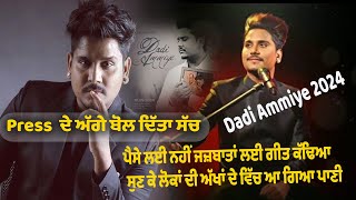 Dadi Ammiye || Kamal Khan new song dadi aamiye live || ਪ੍ਰੈਸ ਦੇ ਅੱਗੇ ਬੋਲ ਦਿੱਤਾ ਸੱਚ kamal khan