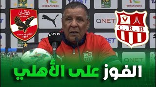 الندوة الصحفية لمدرب شباب بلوزداد عبد القادر عمراني بعد الفوز على الأهلي 🎙