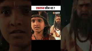 एकलव्य कौन था? | eklavya ki kahani | eklavya kaun tha | shorts | HBW