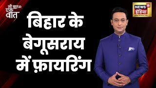 Begusarai में चार जगहों पर ताबड़तोड़ फ़ायरिंग, फ़ायरिंग में एक की मौत, सात घायल