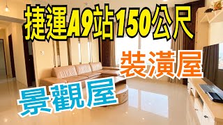 【已售出】 林口買屋｜賣屋｜捷運A9站｜晴空樹｜景觀裝潢三房｜環球購物中心｜新林國小｜2750萬。輕鬆買房找小乖