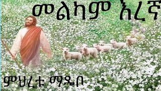 መልካም እረኛ | Melkam Eregna | Meheretu Madebo