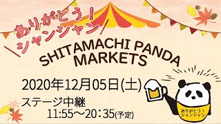 [12/5]シタマチ.パンダマーケット イベントステージ(中継)【アーカイブ】