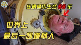 世界上最後一位鐵桶人，被困在鐵桶中68年，吃喝拉撒全在桶中 ｜小兒麻痺｜鐵桶人｜明星觀察員