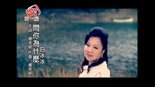 2014 白冰冰《問你為什麼》MV