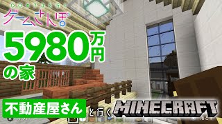 【ゲームさんぽ／マイクラ不動産②】絶対に購入NGな「危険物件」と、全力で推せる「緑しか見えない物件」